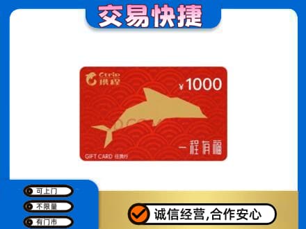 龙岩武平县购物卡回收携程任我行卡.jpg