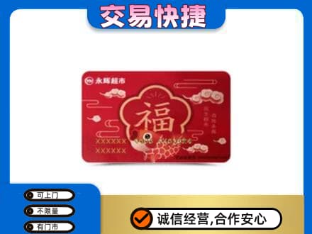 龙岩武平县购物卡回收永辉超市卡.jpg