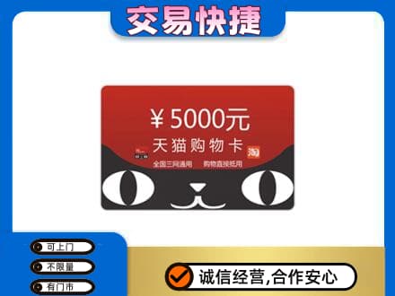 龙岩武平县购物卡回收天猫卡.jpg