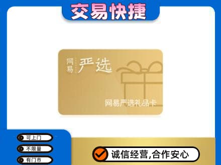 龙岩武平县购物卡回收网易严选卡.jpg