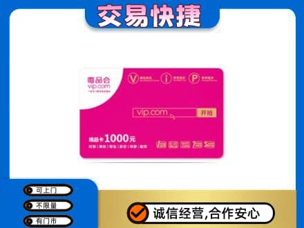 龙岩武平县购物卡回收唯品会卡.jpg