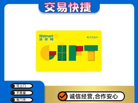 龙岩武平县购物卡回收沃尔玛电子卡.jpg