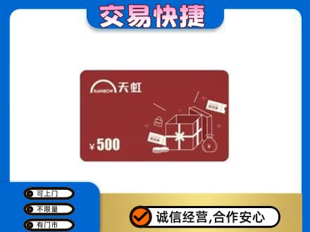 龙岩武平县购物卡回收天虹卡.jpg