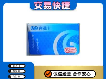 龙岩武平县购物卡回收商通卡.jpg