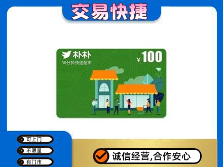 龙岩武平县购物卡回收朴朴超市卡.jpg