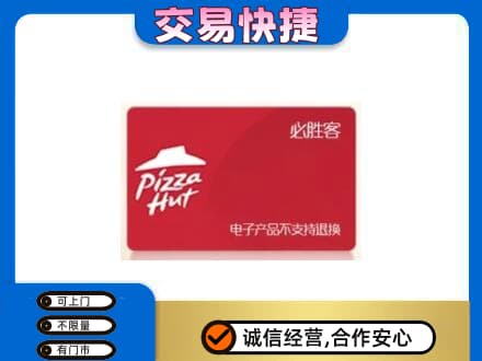 龙岩武平县购物卡回收必胜客卡.jpg