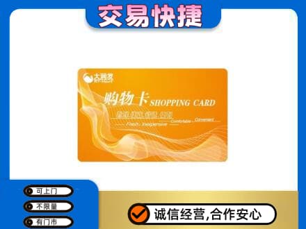 龙岩武平县购物卡回收大润发卡.jpg