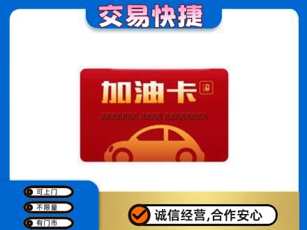 龙岩武平县购物卡回收加油卡2.jpg