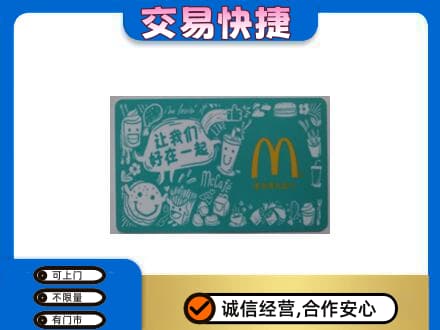 龙岩武平县购物卡回收麦当劳卡.jpg
