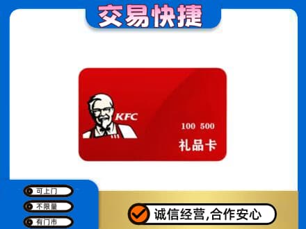 龙岩武平县购物卡回收肯德基卡.jpg