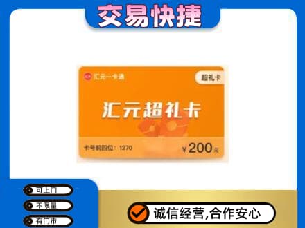 龙岩武平县购物卡回收汇元卡.jpg
