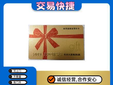 龙岩武平县购物卡回收杭州大厦卡.jpg