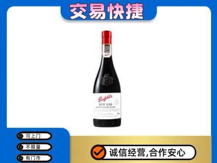 龙岩武平县洋酒回收奔富红酒.jpg