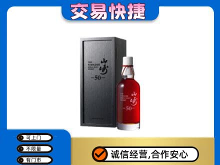 龙岩武平县洋酒回收山崎50年.jpg